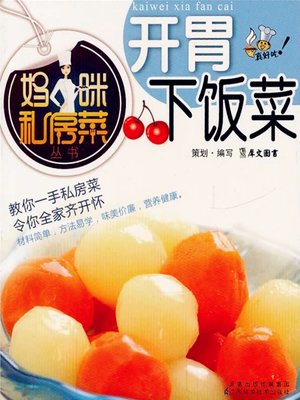 cover image of 开胃下饭菜(Appetizer Dishes)